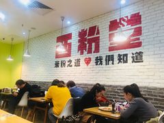 大堂-西粉堂新疆米粉(朝外店)