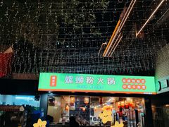 -螺思宝螺蛳粉火锅·鸭脚煲(西乡店)