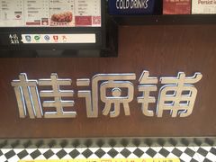 -桂源铺(亚新广场店)