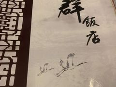 -粤·向群饭店(龙津东路总店)
