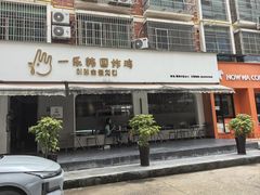 -一乐韩国炸鸡(南山里店)