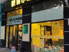 门面-望京小腰(北京总店)
