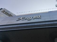 -广州天河城购物中心