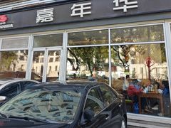 -嘉年华面包房餐厅（饺子馆）(陶然亭店)