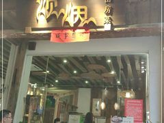 门面-炊烟·山房菜