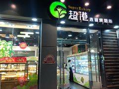 门面-超港·蛋糕面包(包河万达店)