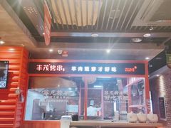 门面-丰茂烤串(金源店)