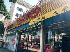 门面-飞尝蚝·顺德菜·鱼生(顺德总店)