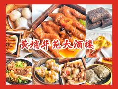 -黄埔华苑酒家(黄埔总店)