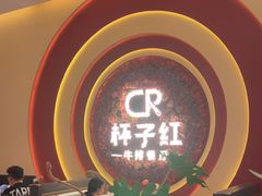 -杯子红牛排(创意产业园店)
