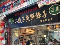 门面-清真·二嫂子煎饼果子(鼓楼旗舰形象店)