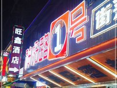 -神府路壹号·海鲜烧烤·砂锅粥·锅物(三坊七巷店)