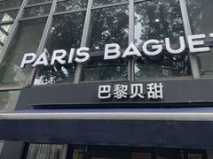 -巴黎贝甜(常德路店)