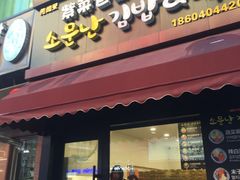 门面-传闻来紫菜包饭·打糕(西塔韩百店)