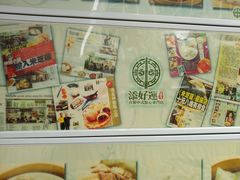 -添好运点心专门店(北角店)
