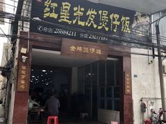 门面-红星光发煲仔饭(大石街店)