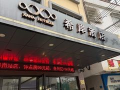 -希岸酒店(广州南站店)