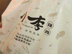 -小李烧鸡(西北角总店)
