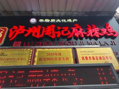 -老字号周记古蔺麻辣鸡·非物质文化遗产传承店