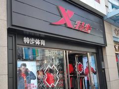 -特步(步行街店)