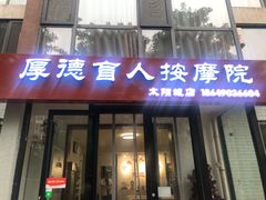 -厚德盲人按摩(太阳城店)