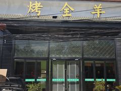 -老阿妈蒙古村(老君堂店)