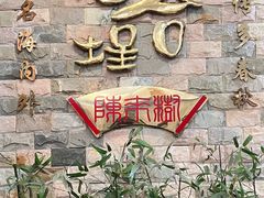 -福合埕牛肉丸(福平路店)