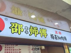 -邵建华师傅梅菜扣肉饼(麓山总店)