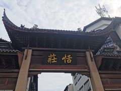 -张家港凤凰山景区恬庄古街