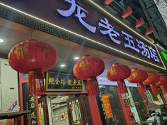 -龙老五汤店(站前西路店)