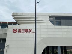 -剑川路(地铁站)