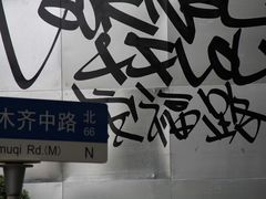 -安福路