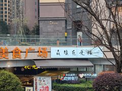 -五丁桥光头香辣蟹(望江橡树林店)