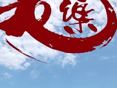 -文三里屯面馆(三里屯店)