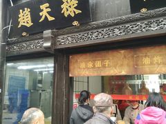 门面-赵天禄(葑门横街店)