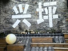 -61号餐吧(兴坪古镇漓江店)