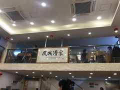 -凤城酒家(环市西路店)