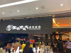 -西塔老太太泥炉烤肉(温州首店万象城黑金店)