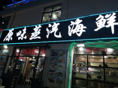 门面-原味蒸汽海鲜(嵊泗店)