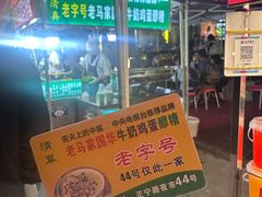 -清真老马家国华牛奶鸡蛋醪糟(正宁路店)