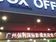 4-保利国际影城(中环店)