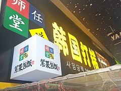 -师任堂韩式食品(总店)