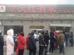 门面-京天红酒家(虎坊路店)