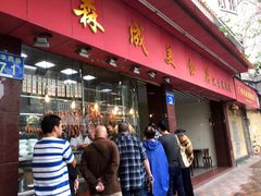 门面-森成美食店(海珠店)