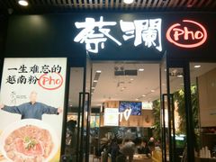 门面-蔡澜Pho·越南粉餐厅(海上世界店)