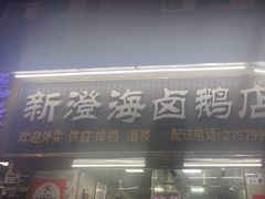 -乌文新澄海卤鹅店