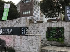 -自在弥林花园餐厅(云栖店)