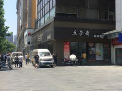 -五芳斋(中山大道总店)