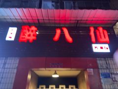 门面-醉八仙热酒馆(渝中店)