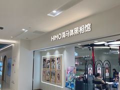 -海马体照相馆(北京apm店)
